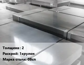Лист холоднокатаный 2 1хрулон Сталь: 08сп
